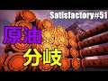 [解説プレイ]ゆっくりサティスファクトリー[Satisfactory]＃５１