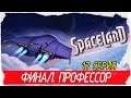 Spaceland -17- ФИНАЛ. ПРОФЕССОР. САМЫЙ СЛОЖНЫЙ БОЙ [Прохождение на русском]