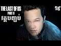 ទីបញ្ចប់របស់ដំណើរជីវិតអេលី - The Last of Us 2 Part 19 Ending Cambodia