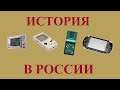 История портативных консолей в России
