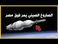 في هذا الموعد.. الصاروخ الصيني الخارج عن السيطره يمر فوق مصر