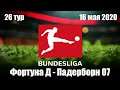 Фортуна Дюссельдорф - Падерборн 07 (16 мая 2020) 26 тур Чемпионат Германии