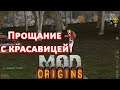 Красавица держалась до последнего #11 Прощание с красавицей [Dayz Origins Mod]