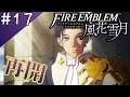 #17 ファイアーエムブレム風花雪月 〜再開〜 [2周目] [金鹿の学級 クロードルート]【Switch】【FE風花雪月】