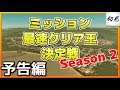 【シティーズスカイライン】予告編:ミッション最速クリア王決定戦 シーズン2!
