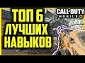 Топ 6: Лучшие Навыки Оперативника в Call of Duty Mobile|Call of Duty Mobile