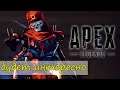 Apex Legends - 4 сезон, враги бегут!
