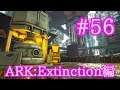 【ARK Extinction】楽に大量のインゴットを製造工業炉＆リサイクル破砕機を設置！【Part56】【実況】