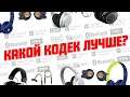 Какой кодек лучший для беспроводных наушников? | Всё про Bluetooth-кодеки