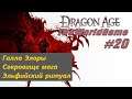 Прохождение Dragon Age: Origins [#20] (Галла Элоры | Сокровище мага | Эльфийский ритуал)