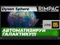 Dyson Sphere Program - Часть 5 - Вот это мощности!