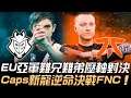 G2 vs FNC EU亞軍難兄難弟壓軸對決 Caps新寵逆命決戰FNC!| 2020 LEC夏季賽精華 Highlights