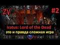 РЕАЛЬНО СЛОЖНАЯ ИГРА - Iratus Lord of the Dead, прохождение #2
