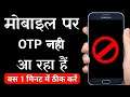 OTP Nahi aa Raha Problem Fix | How to Fix OTP Not Receive | Fix Verification Problem (Android) 2021