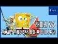 [김군] PS4 스폰지밥 스퀘어팬츠 배틀 포 비키니 보텀 : #4 해파리 호수 (SpongeBob SquarePants: Battle for Bikini Bottom)