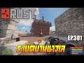 Rust EP.301 | Raid เจอป่วนเกือบไม่รอด