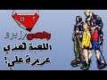 The Bouncer - طقني واطقك على بلايستيشن ٢