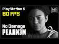 The Last of Us 2 Прохождение 100% Сложность Реализм [Без Урона - PlayStation 5] Серия 9 Нора.