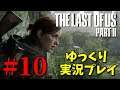 【The Last of Us Part II #10】ゆっくり実況でおくるザ・ラスト・オブ・アス パート2（日本語吹き替え版）