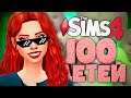 КАК СТАТЬ СУПЕР МАМОЧКОЙ? - The Sims 4 Челлендж - 100 детей Симс 4 ◆