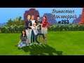The Sims 4 : Династия Макмюррей #263 Свадьба!