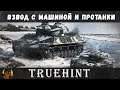 Взвод с Машиной и Протанки