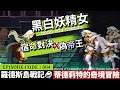 【羅德斯島戰記】#5-宿命的對決,黑白妖精決一死戰,真正的贏家早就決定了【蒂德莉特的奇境冒險】