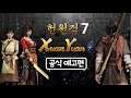 헌원검 7   공식 게임플레이 예고편 / Xuan Yuan Sword 7 - Official Gameplay Trailer