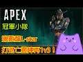 【APEX 日常】獵獸配L-star 打退亡靈陣再1v3!