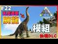 【ARK 方舟生存進化 仙境DLC】史前生物腕龍!破壞力超強!#22
