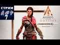 Культ Космоса - Assassins Creed Odyssey #7