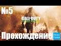 Прохождение Call of Duty Modern Warfare 2 Remastered - Часть 5 (Без Комментариев)