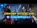 НОВЫЙ СОЛО РЕЖИМ В DAUNTLESS - ЧАСТНАЯ ОХОТА | PS4 ГЕЙМПЛЕЙ #7
