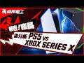 【報告廠長】EP03 偽分析 PS5 vs Xbox X Series ft: Jack @數碼捕籠 , 林仔 @Lau Kin Lam - 林仔