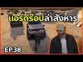 Gta EP 38 เล่นแอร์ดร๊อป และฝึกสุภัท