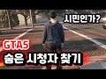 GTA5 숨은 시청자 찾기 (+자동차 튜닝 대결) 세팅 대규모 시참!!