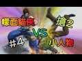 (KOFXIV 練習) #4 -  幪面貓俠 vs 小人物 FT2 弱弱的轉組合練習！