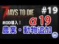 【Live #19】1歩も動かずホードを戦う!7days to die【α19 ChikosFarmMOD】