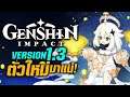 [LIVE] Genshin Impact อัพเดตเวอร์ชั่น 1.3 ลุ้นตัวใหม่ โหมดใหม่ เทศกาลใหม่ ไปพร้อมกัน!