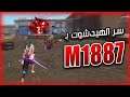 كيف تجيب هيدشوت بشوتقن m1887..! (البربر)