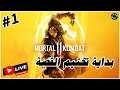 تختيم لعبة Mortal Kombat 11 | الحلقة الاولى بث مباشر #1  ❤️‍🔥 🎮
