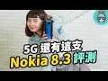 Nokia 8.3 5G 評測 支援全球 5G 頻段 錄影功能大進化