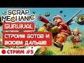 Scrap Mechanic Survival. Стрим #5. Строим всех ботов и воюем дальше! Режим выживания в Скрап Механик