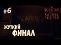 Жуткий финал - The Suicide of Rachel Foster #6