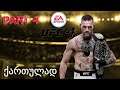 UFC 4 PS4 გზა დიდი ოქტაგონისკენ ქართულად ნაწილი 4 #TOP12