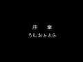 Ushio to Tora - Shinen no Daiyou (Japan) (NES)