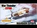 War Thunder - ФАРМИМ СЕРЕБРО К ПАТЧУ 1.89 | Паша Фриман🔴 #ЭТОВОЙНА