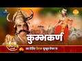 रामायण कथा - कुम्भकर्ण को युद्ध के लिए जगाना | कुम्भकर्ण रावण संवाद । कुम्भकर्ण वध