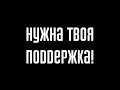 ВКонтакте опрокинул с подписчиками. Нужна твоя поддержка!