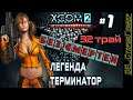 XCOM 2: WotC # 1 | Трай 32 | Легенда | Терминатор | Без смертей